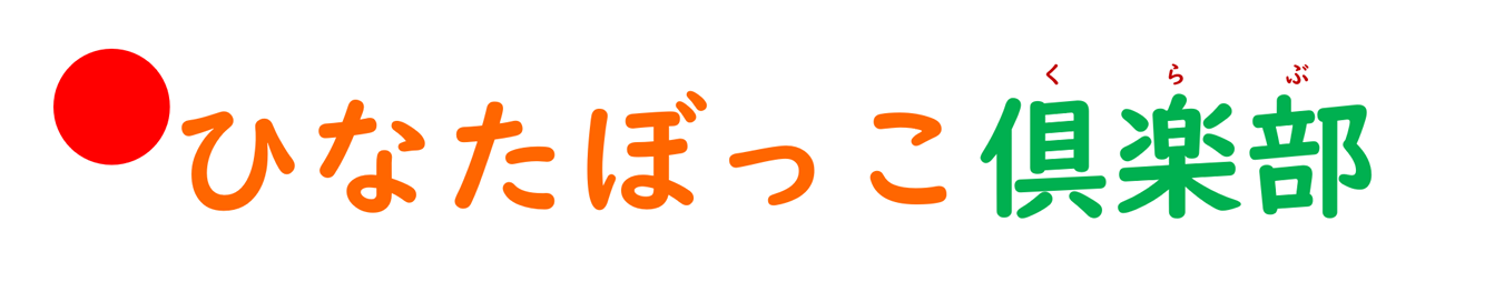ひなたぼっこ倶楽部ロゴ
